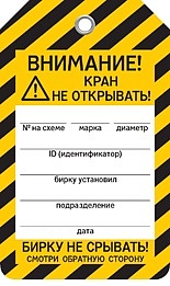 КРАН НЕ ОТКРЫВАТЬ